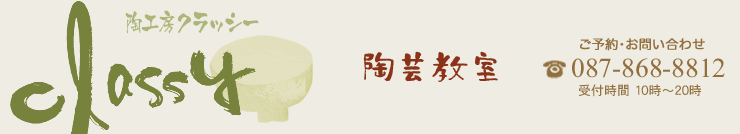 陶工房classy｜香川県高松市の陶芸教室&体験教室
